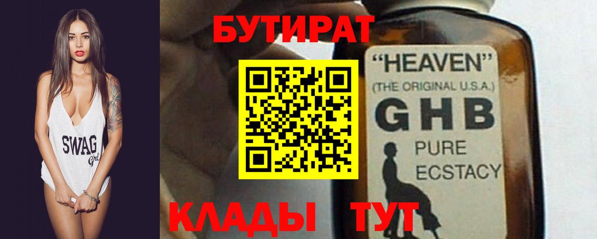 Бутират 99% Ивантеевка
