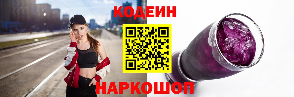 Кодеин напиток Lean (лин) Ивантеевка
